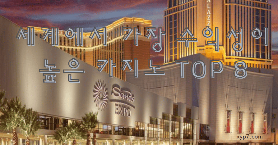 세계에서 가장 수익성이 높은 카지노 TOP 8 : the World’s Most Profitable Casino Companies (1) 2 수익성 높은 카지노