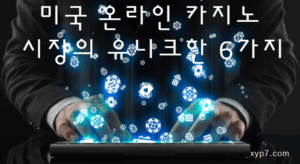 보증사이트 28 온라인 카지노 시장