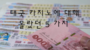보증사이트 27 태국 카지노