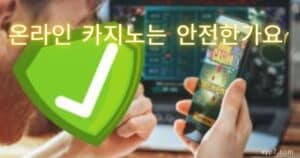 보증사이트 25 온라인 카지노 안전