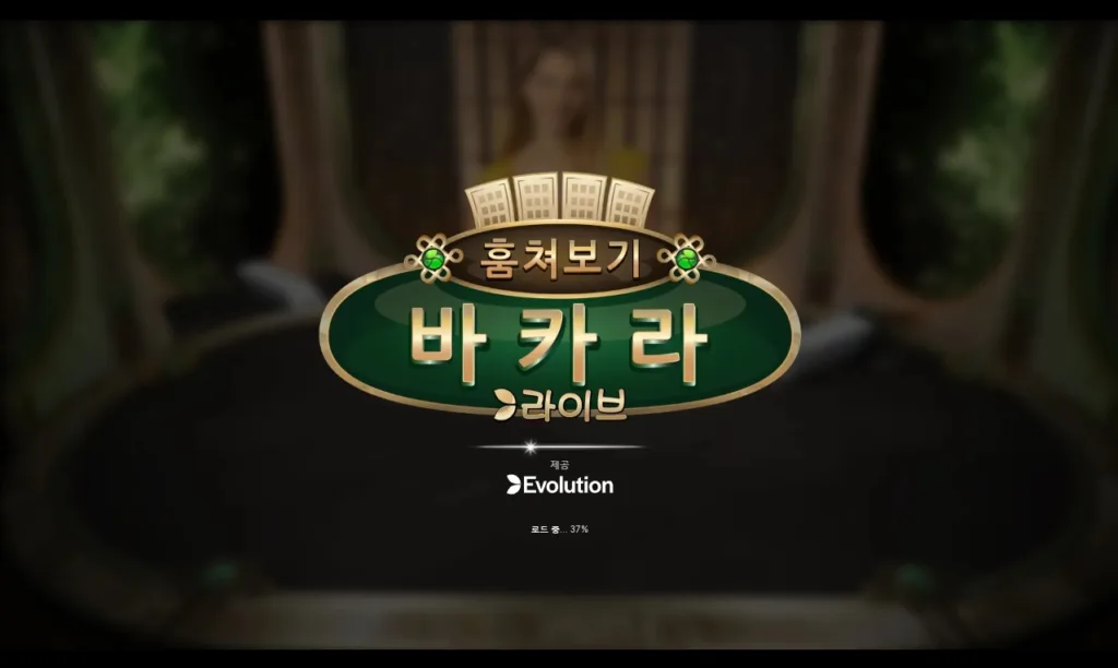훔쳐보기 바카라