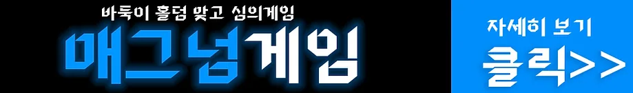 매그넘게임